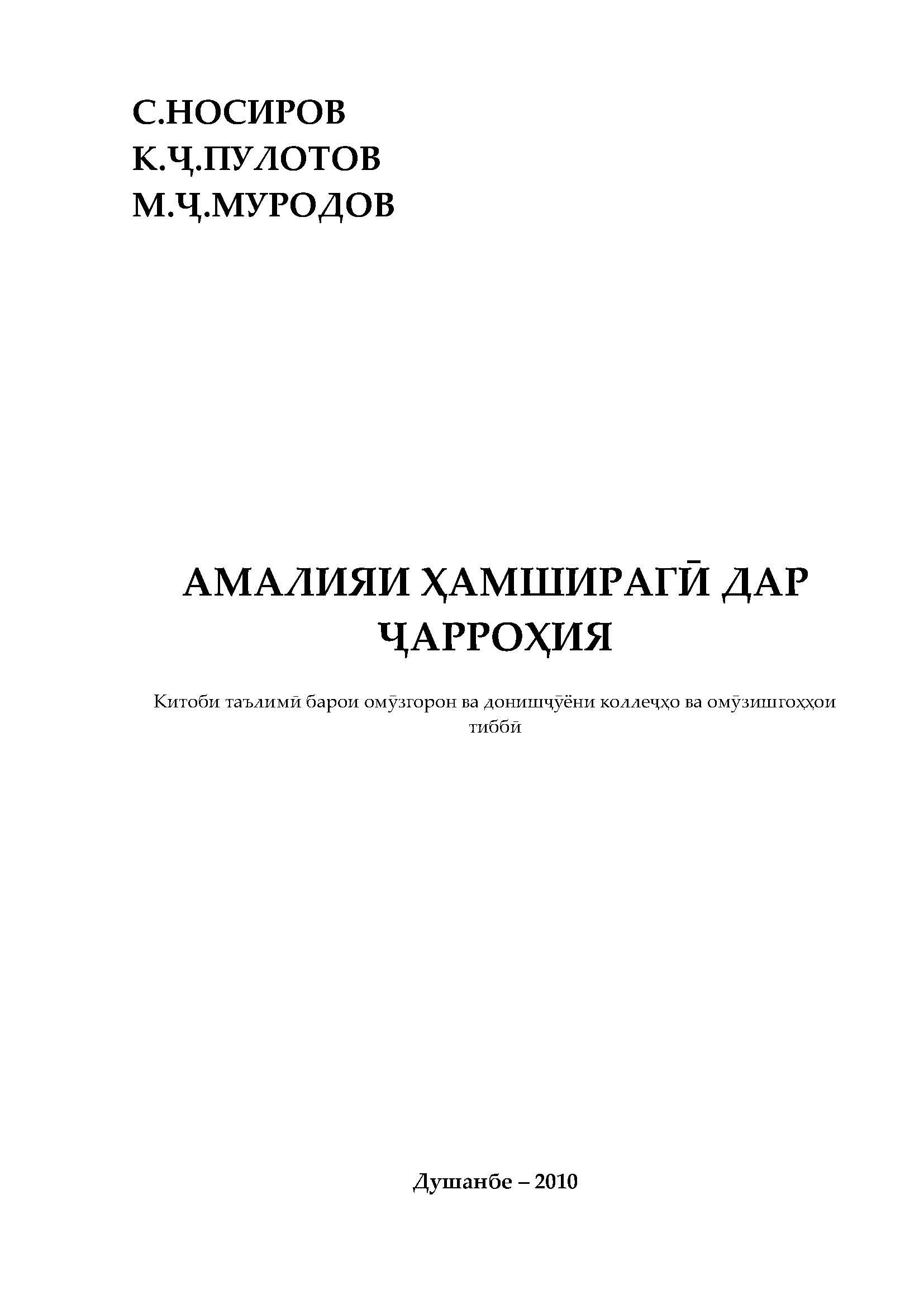 АМАЛИЯИ ҲАМШИРАГӢ ДАР ҶАРРОҲИЯ